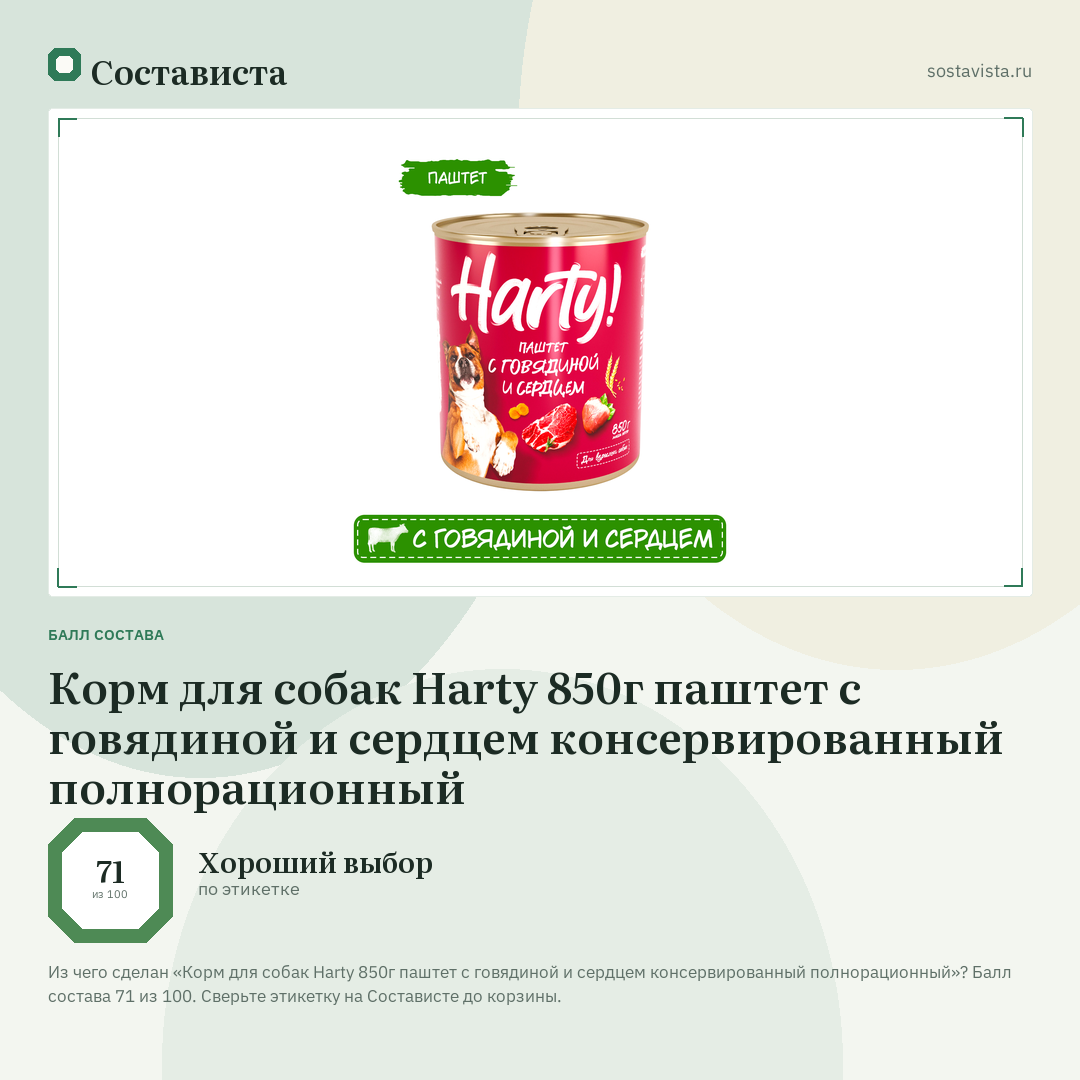 Корм для собак Harty 850г паштет с говядиной и сердцем консервированный полнорационный: балл состава 71 из 100 — Состависта