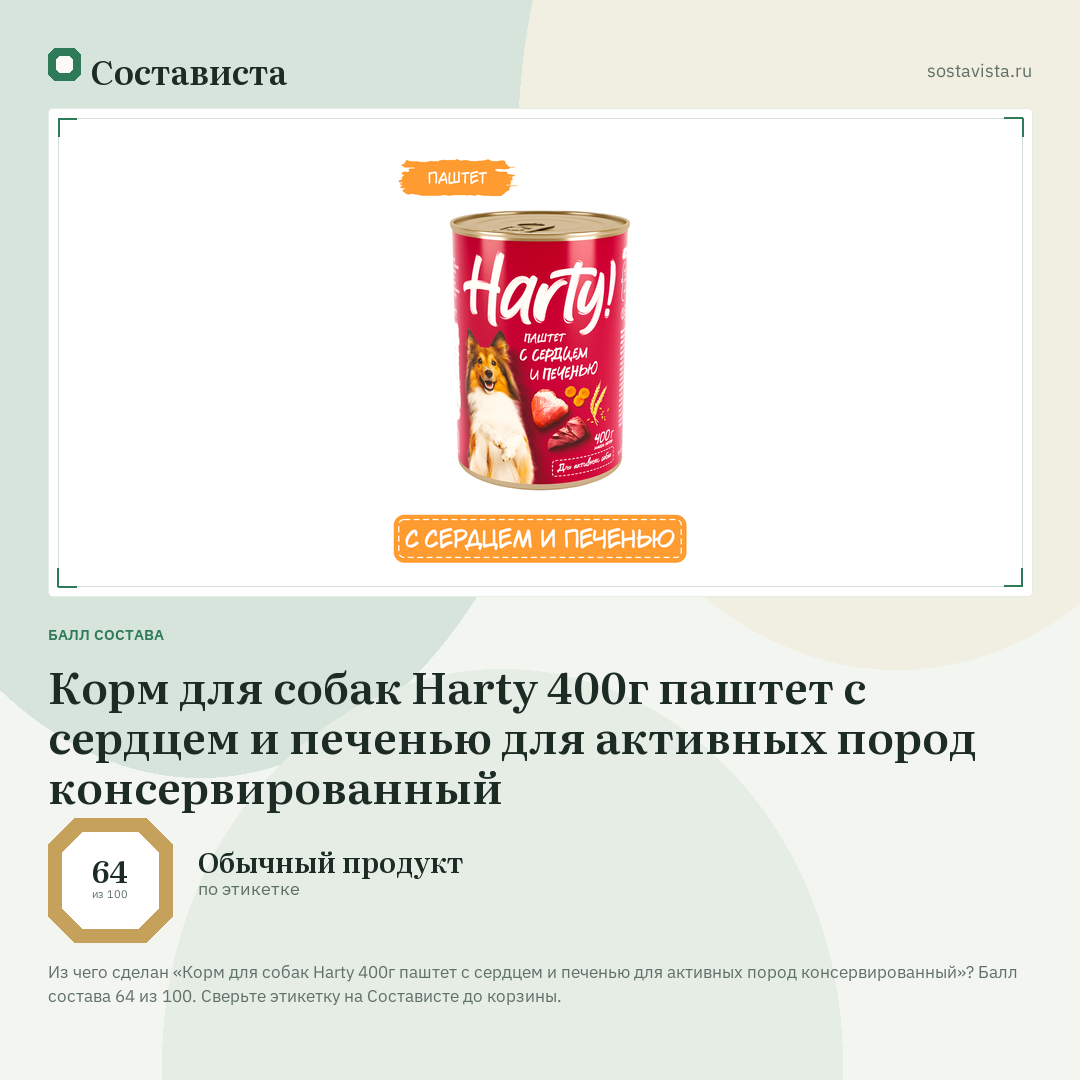 Корм для собак Harty 400г паштет с сердцем и печенью для активных пород консервированный: балл состава 64 из 100 — Состависта