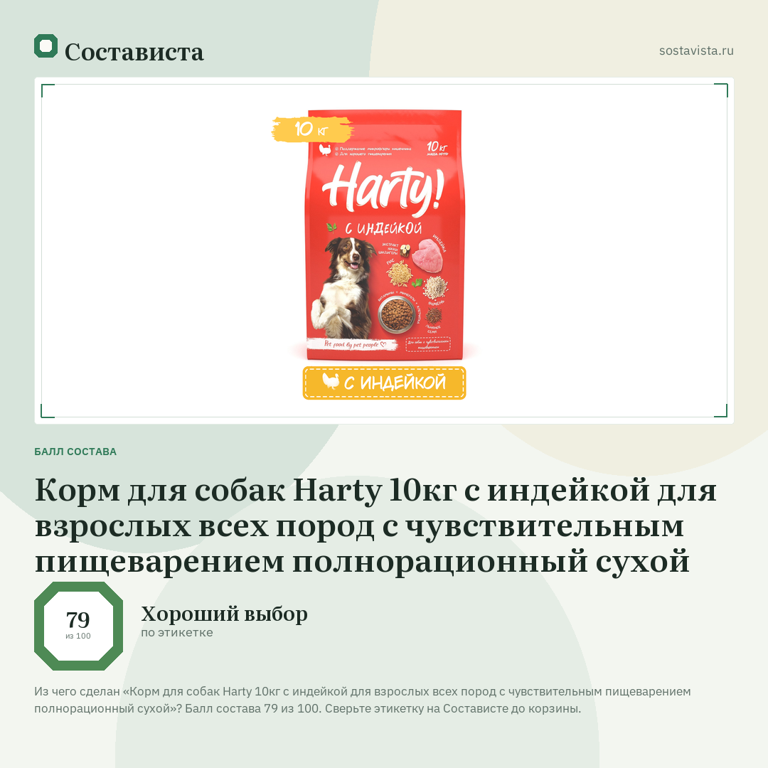 Корм для собак Harty 10кг с индейкой для взрослых всех пород с чувствительным пищеварением полнорационный сухой: балл состава 79 из 100 — Состависта