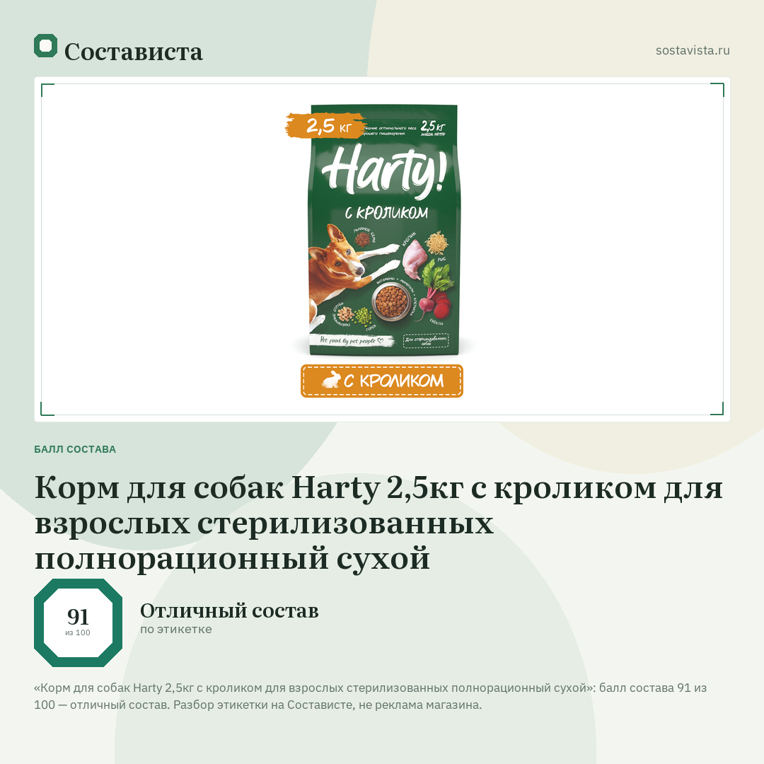 Корм для собак Harty 2,5кг с кроликом для взрослых стерилизованных полнорационный сухой: балл состава 91 из 100 — Состависта