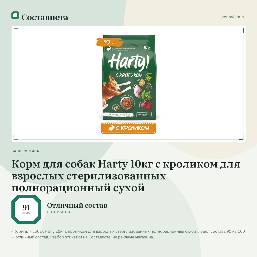 Корм для собак Harty 10кг с кроликом для взрослых стерилизованных полнорационный сухой: балл состава 91 из 100 — Состависта