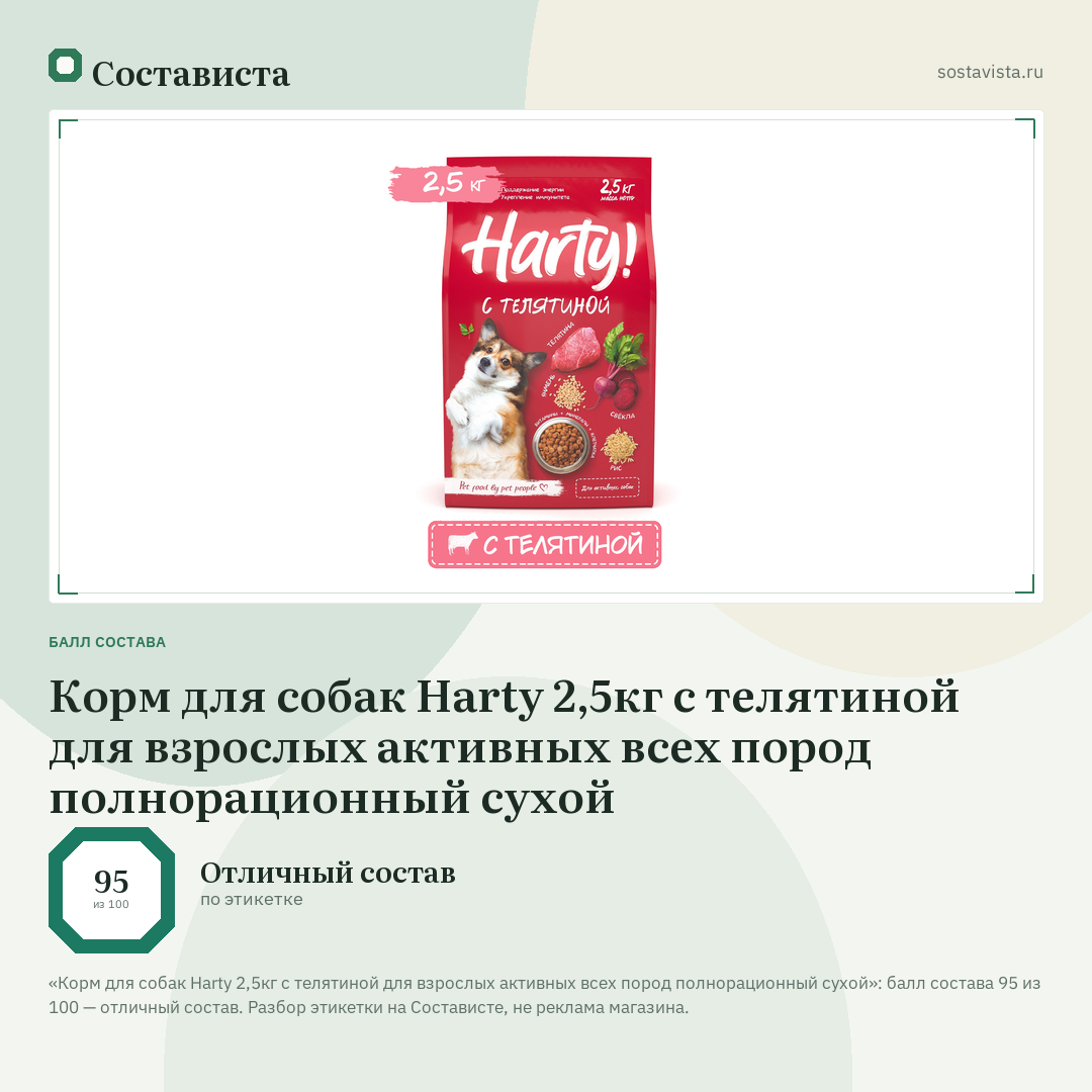 Корм для собак Harty 2,5кг с телятиной для взрослых активных всех пород полнорационный сухой: балл состава 95 из 100 — Состависта