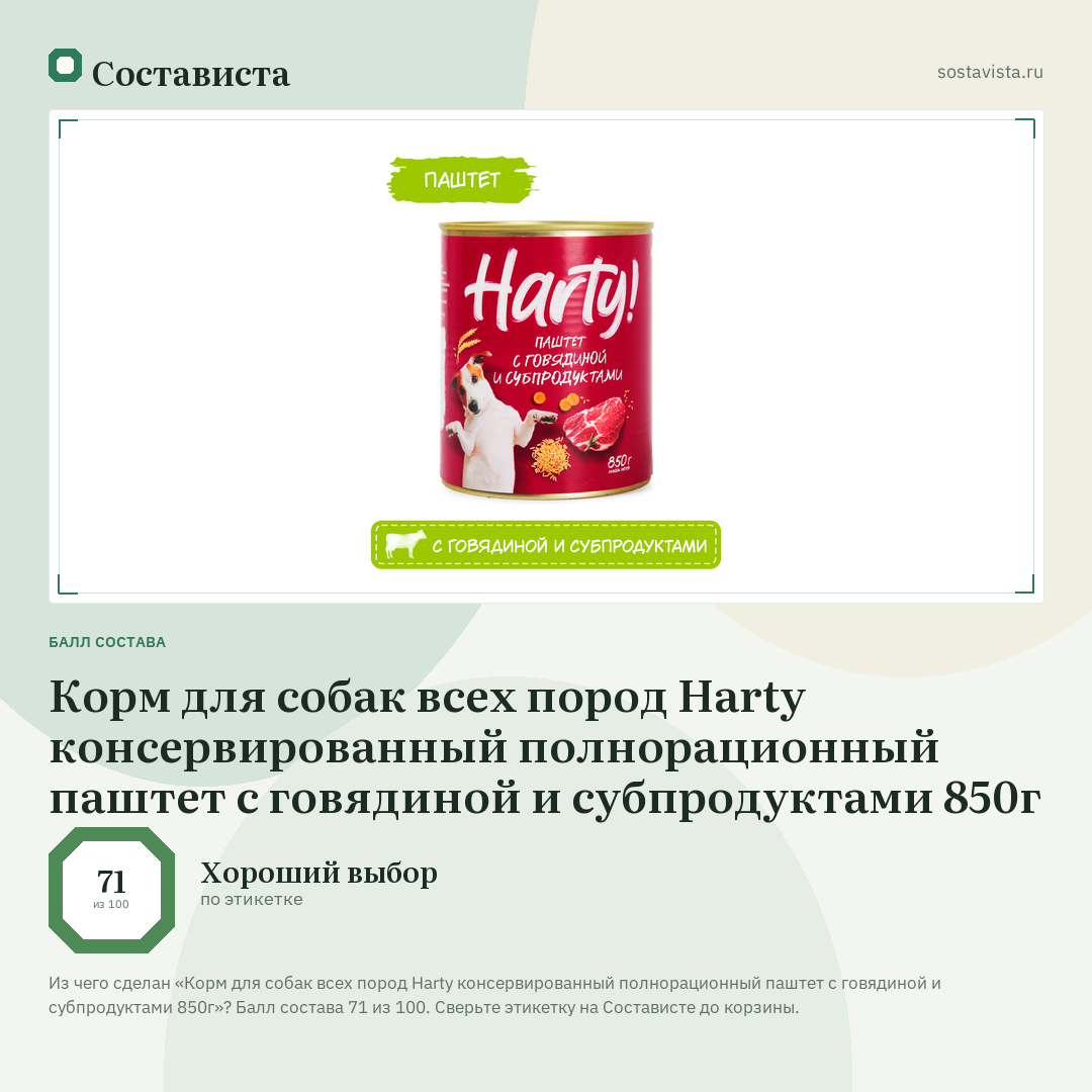 Корм для собак всех пород Harty консервированный полнорационный паштет с говядиной и субпродуктами 850г: балл состава 71 из 100 — Состависта