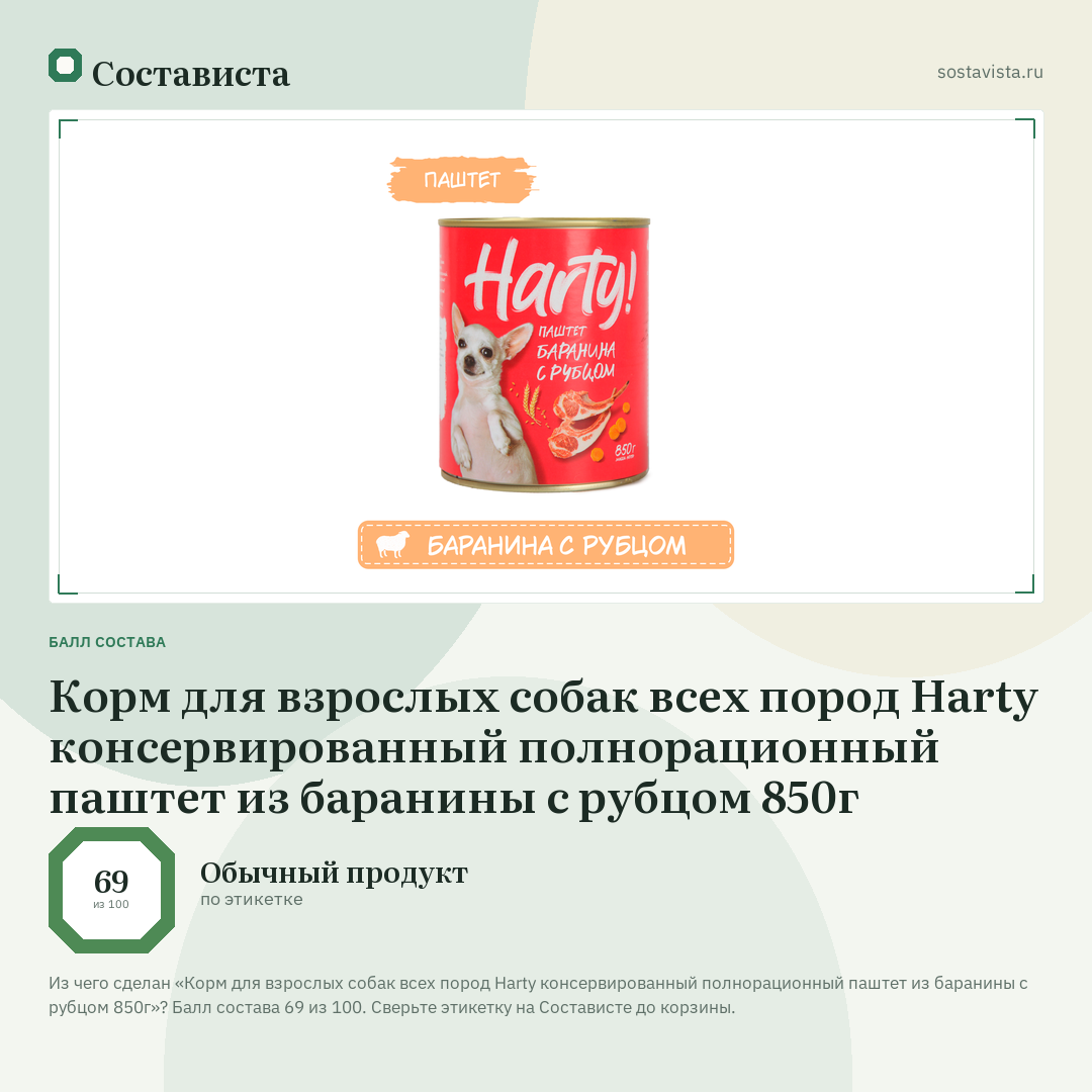 Корм для взрослых собак всех пород Harty консервированный полнорационный паштет из баранины с рубцом 850г: балл состава 69 из 100 — Состависта