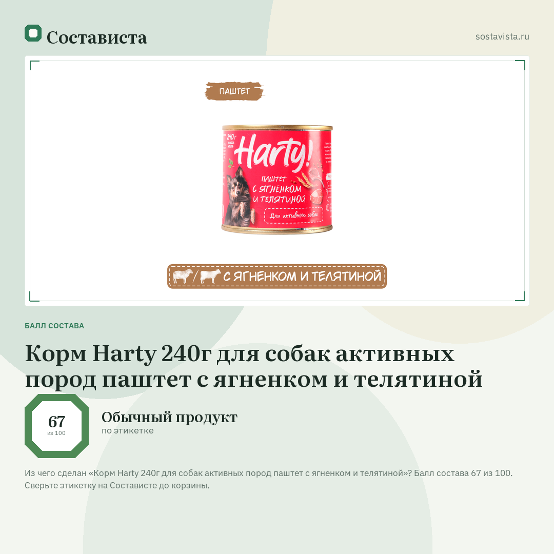 Корм Harty 240г для собак активных пород паштет с ягненком и телятиной: балл состава 67 из 100 — Состависта