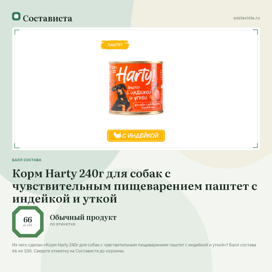 Корм Harty 240г для собак с чувствительным пищеварением паштет с индейкой и уткой: балл состава 66 из 100 — Состависта