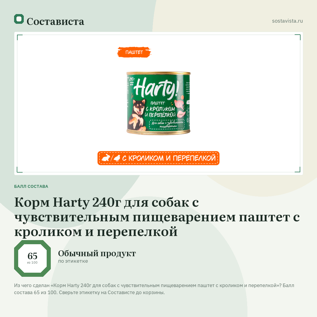 Корм Harty 240г для собак с чувствительным пищеварением паштет с кроликом и перепелкой: балл состава 65 из 100 — Состависта