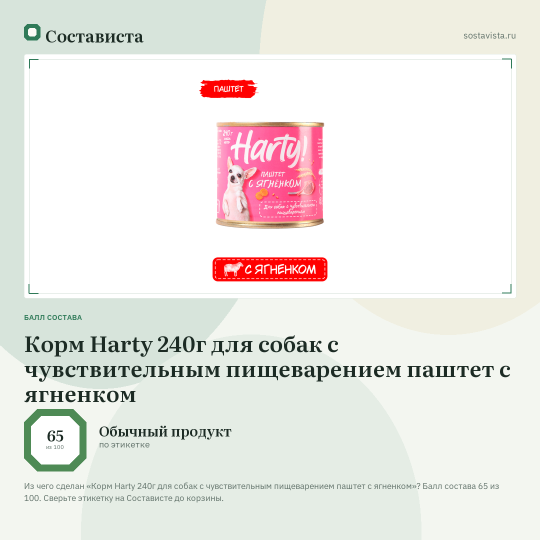 Корм Harty 240г для собак с чувствительным пищеварением паштет с ягненком: балл состава 65 из 100 — Состависта