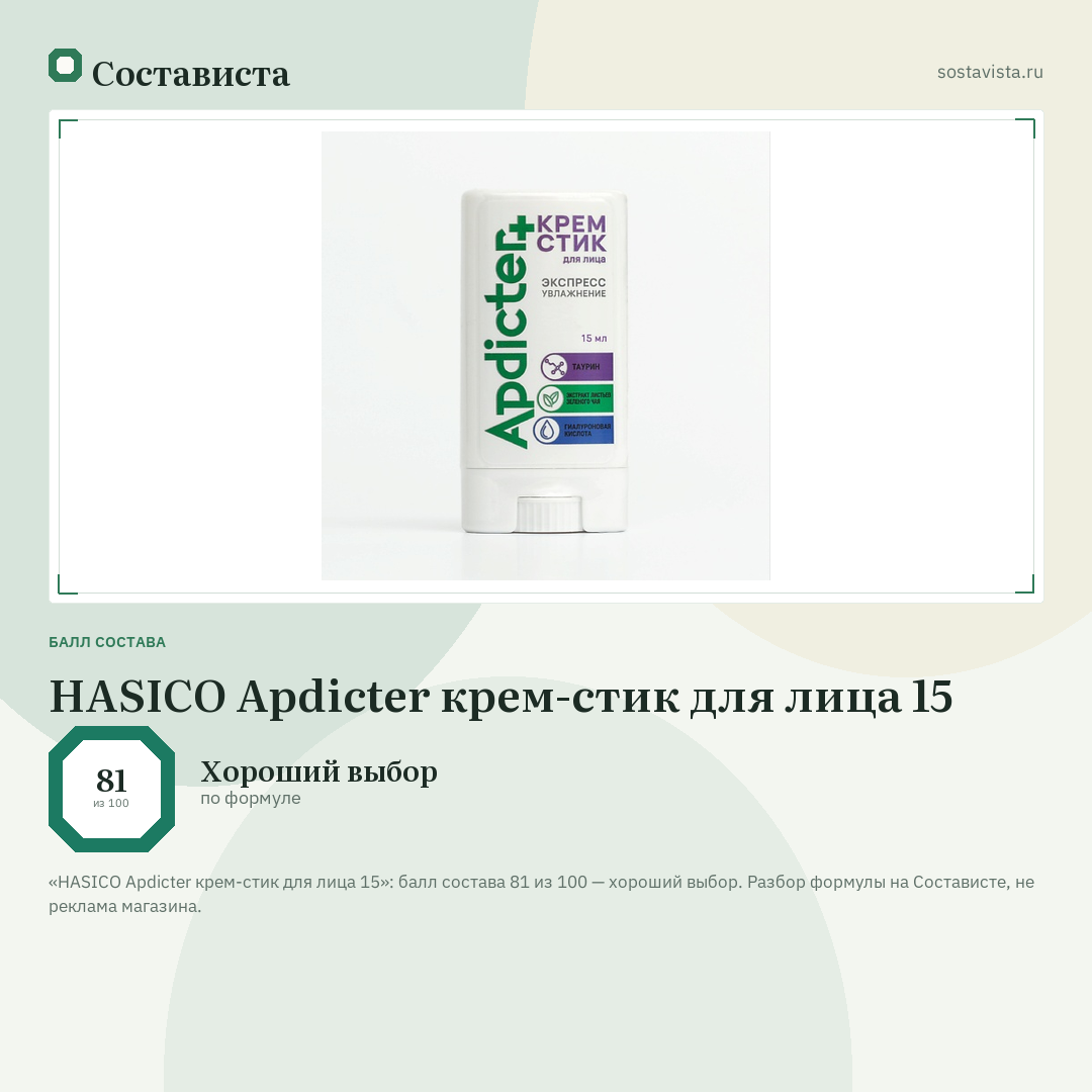 HASICO Apdicter крем-стик для лица 15: балл состава 81 из 100 — Состависта