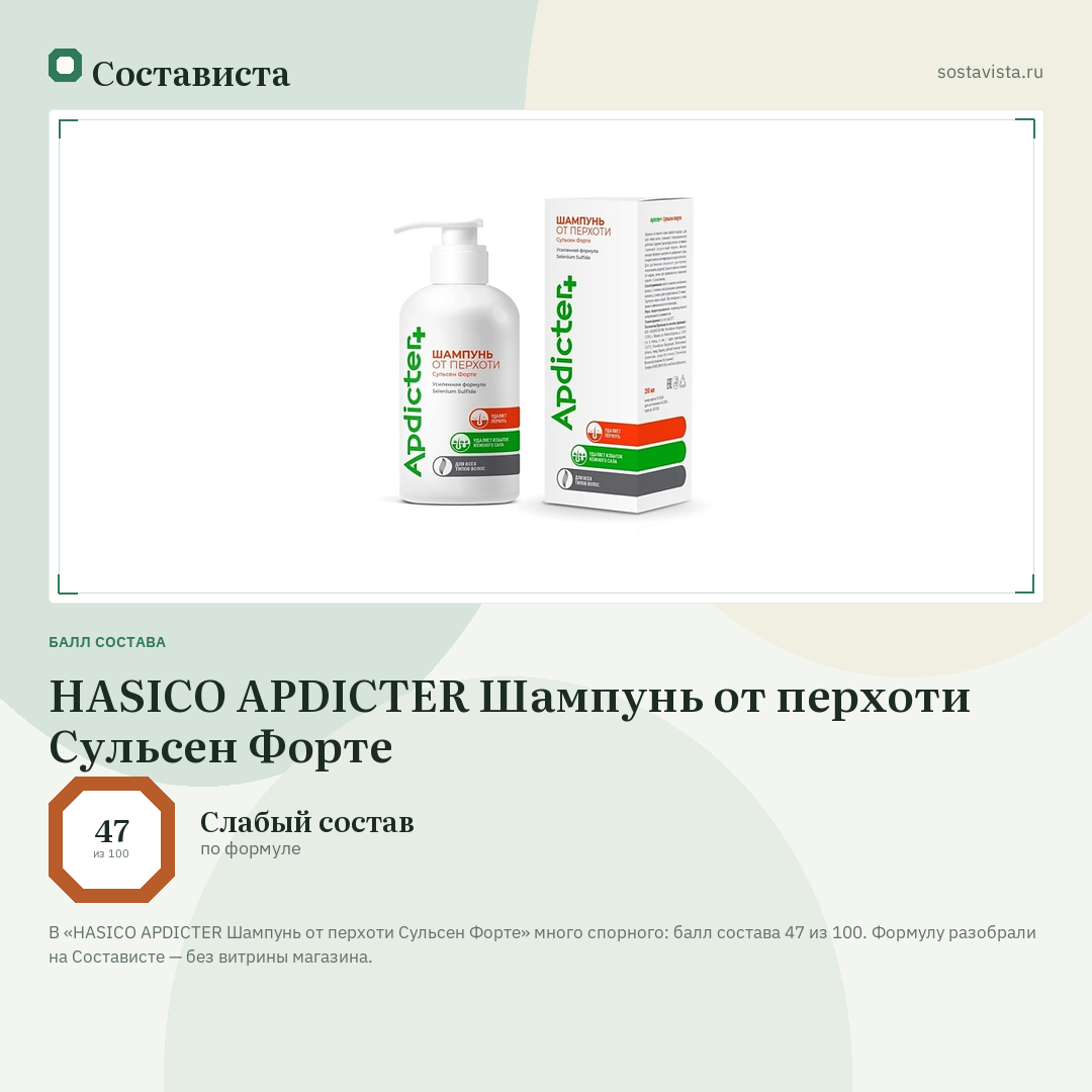 HASICO APDICTER Шампунь от перхоти Сульсен Форте: балл состава 47 из 100 — Состависта