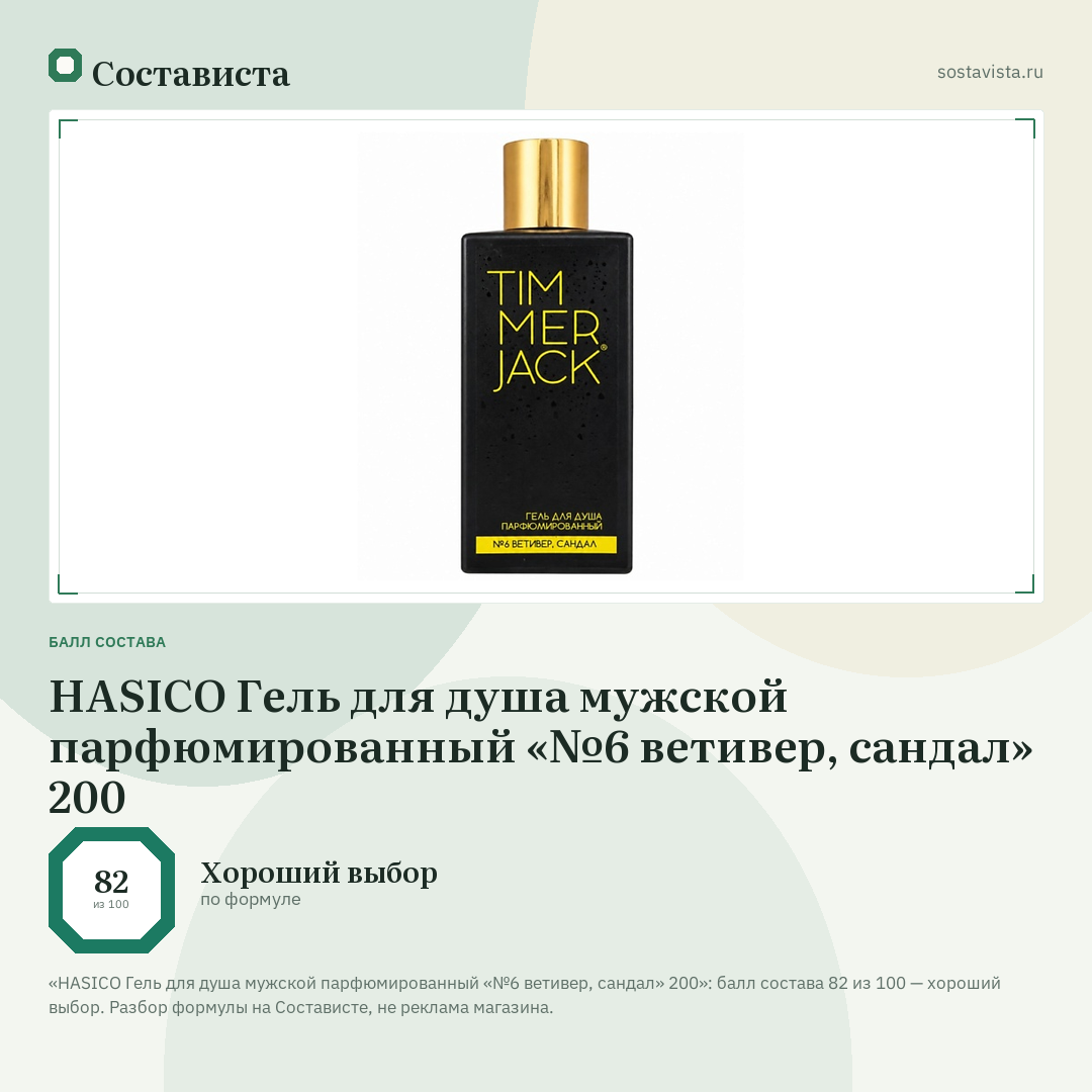HASICO Гель для душа мужской парфюмированный «№6 ветивер, сандал» 200: балл состава 82 из 100 — Состависта