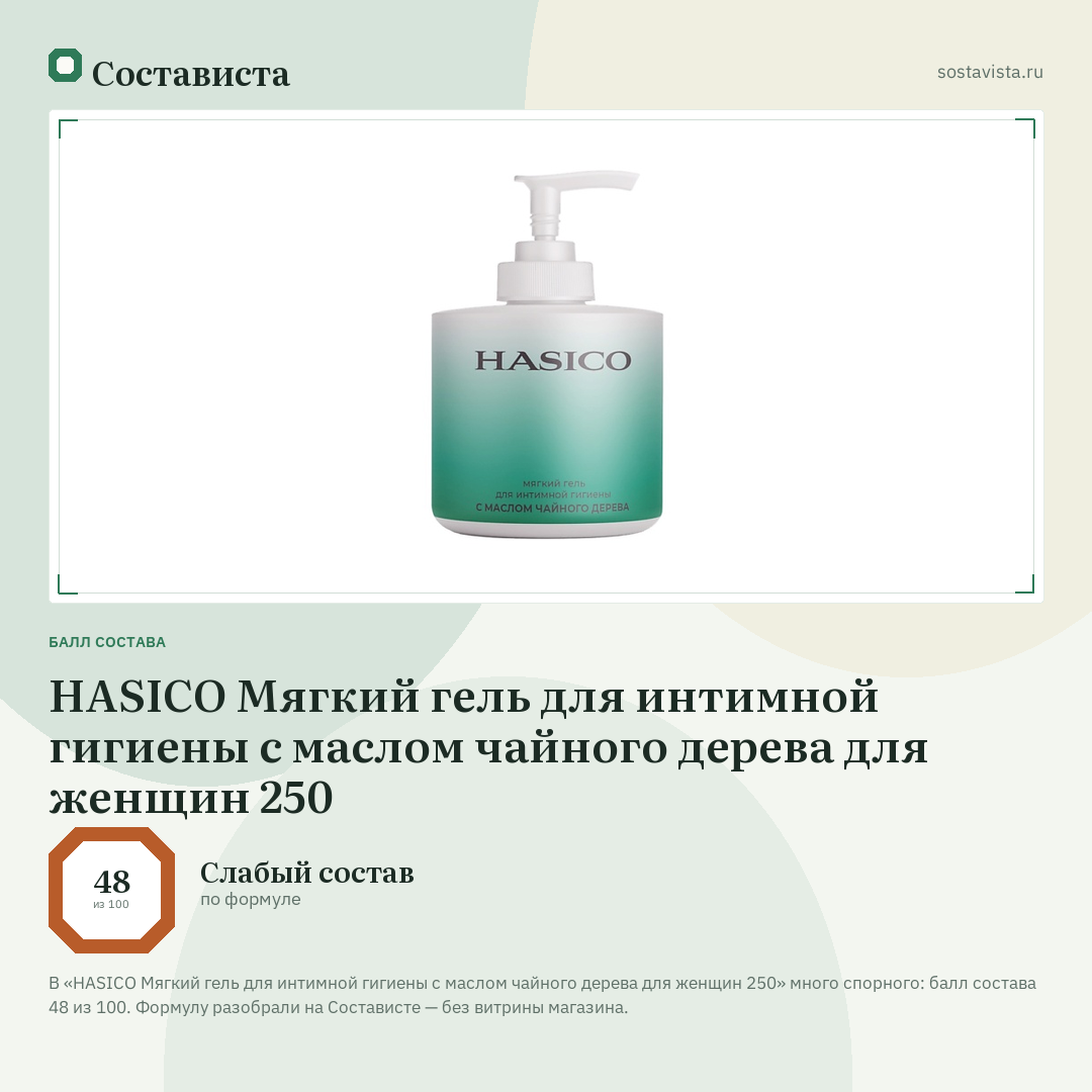HASICO Мягкий гель для интимной гигиены с маслом чайного дерева для женщин 250: балл состава 48 из 100 — Состависта
