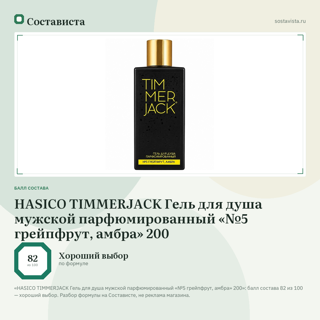 HASICO TIMMERJACK Гель для душа мужской парфюмированный «№5 грейпфрут, амбра» 200: балл состава 82 из 100 — Состависта