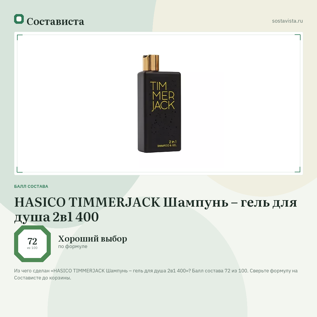 HASICO TIMMERJACK Шампунь – гель для душа 2в1 400: балл состава 72 из 100 — Состависта