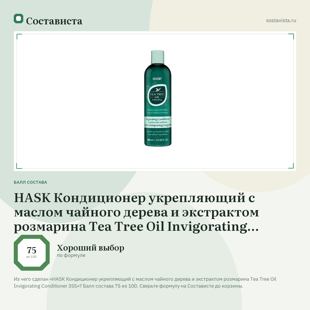 HASK Кондиционер укрепляющий с маслом чайного дерева и экстрактом розмарина Tea Tree Oil Invigorating Conditioner 355: балл состава 75 из 100 — Состависта