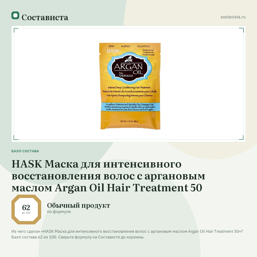 HASK Маска для интенсивного восстановления волос с аргановым маслом Argan Oil Hair Treatment 50: балл состава 62 из 100 — Состависта