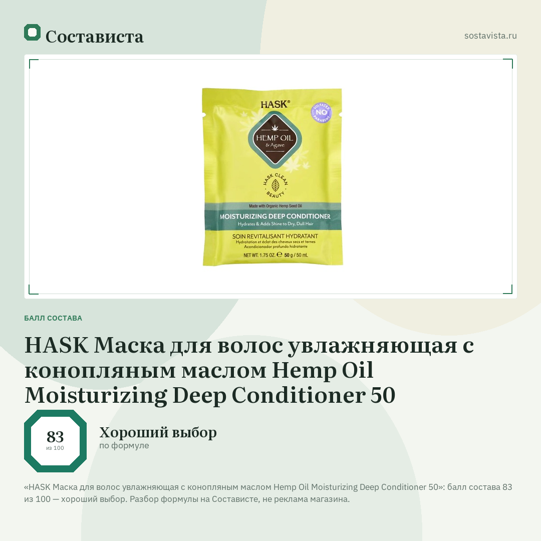 HASK Маска для волос увлажняющая с конопляным маслом Hemp Oil Moisturizing Deep Conditioner 50: балл состава 83 из 100 — Состависта