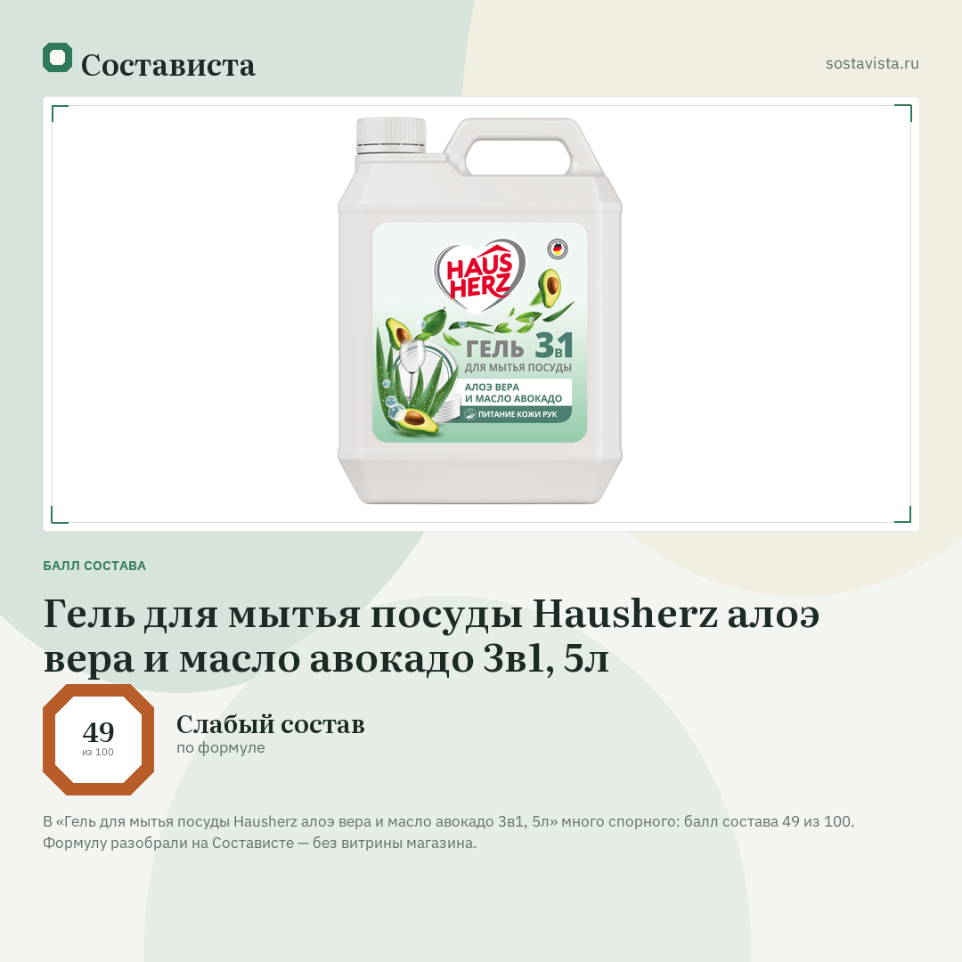 Гель для мытья посуды Hausherz алоэ вера и масло авокадо 3в1, 5л: балл состава 49 из 100 — Состависта