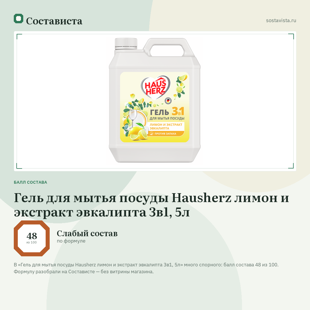 Гель для мытья посуды Hausherz лимон и экстракт эвкалипта 3в1, 5л: балл состава 48 из 100 — Состависта