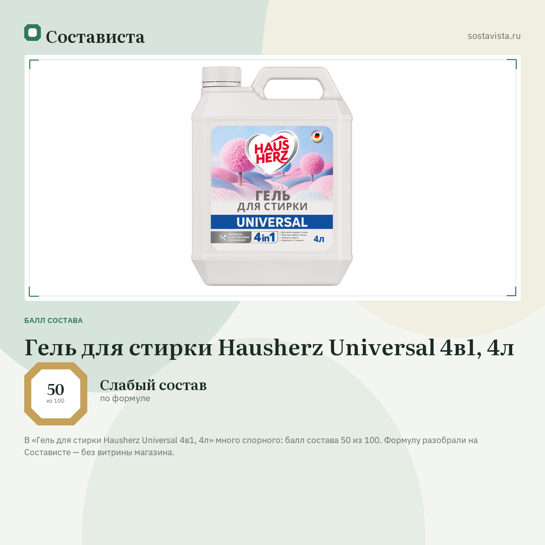 Гель для стирки Hausherz Universal 4в1, 4л: балл состава 50 из 100 — Состависта