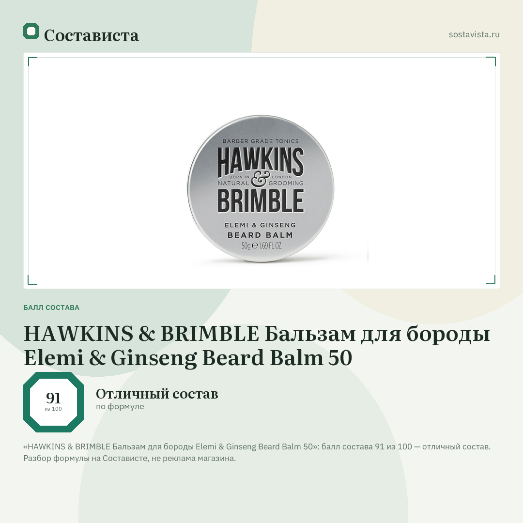 HAWKINS & BRIMBLE Бальзам для бороды Elemi & Ginseng Beard Balm 50: балл состава 91 из 100 — Состависта