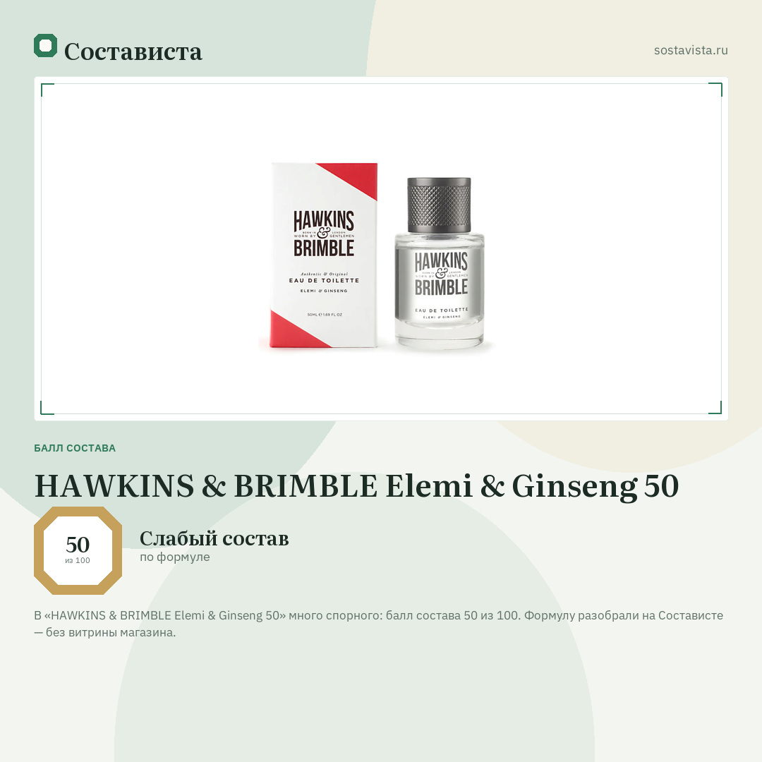 HAWKINS & BRIMBLE Elemi & Ginseng 50: балл состава 50 из 100 — Состависта