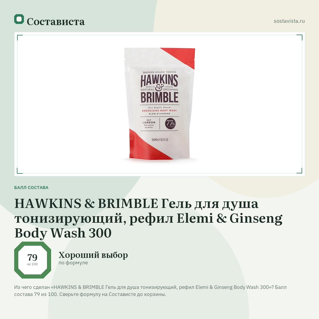 HAWKINS & BRIMBLE Гель для душа тонизирующий, рефил Elemi & Ginseng Body Wash 300: балл состава 79 из 100 — Состависта