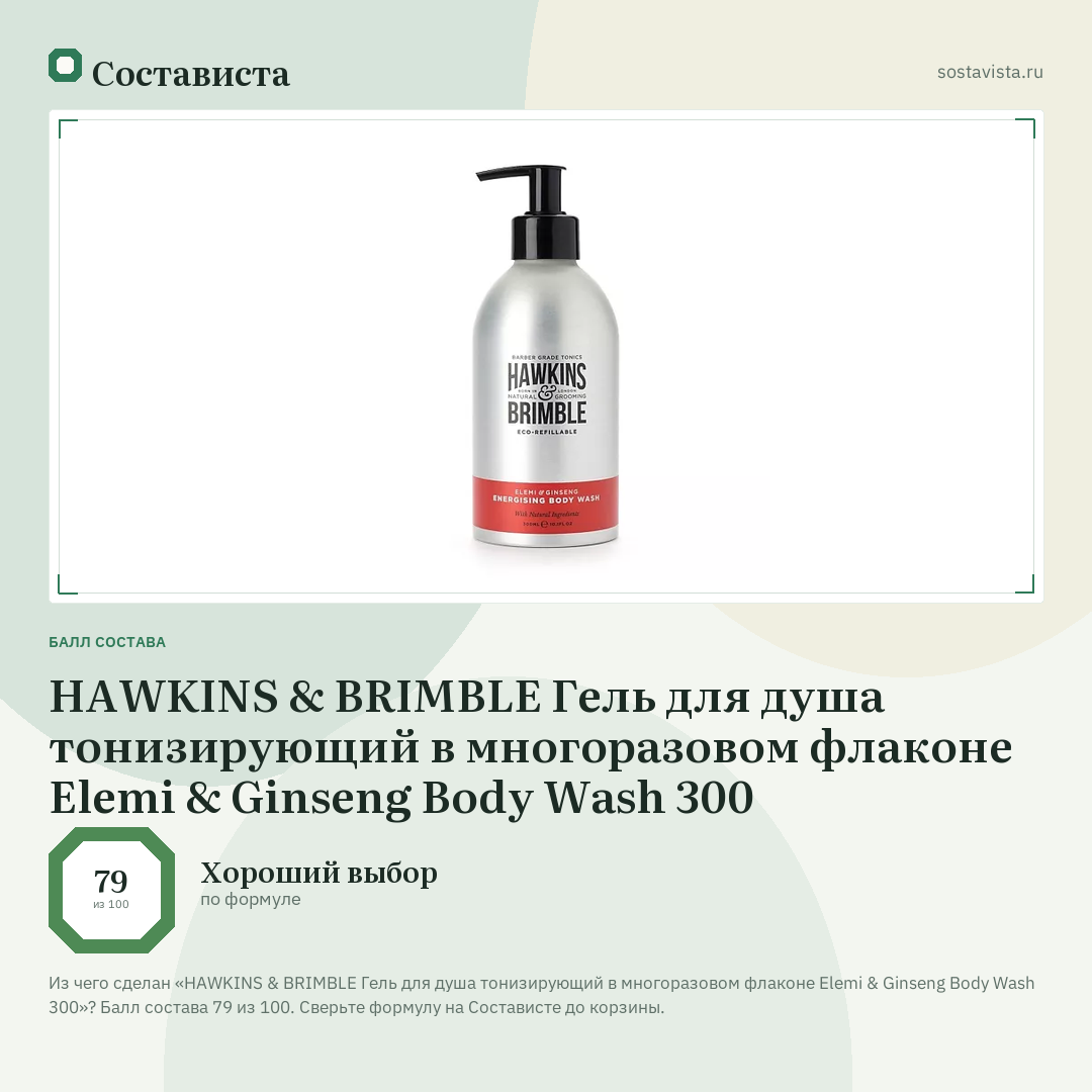 HAWKINS & BRIMBLE Гель для душа тонизирующий в многоразовом флаконе Elemi & Ginseng Body Wash 300: балл состава 79 из 100 — Состависта