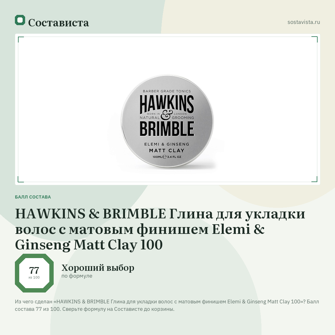 HAWKINS & BRIMBLE Глина для укладки волос с матовым финишем Elemi & Ginseng Matt Clay 100: балл состава 77 из 100 — Состависта