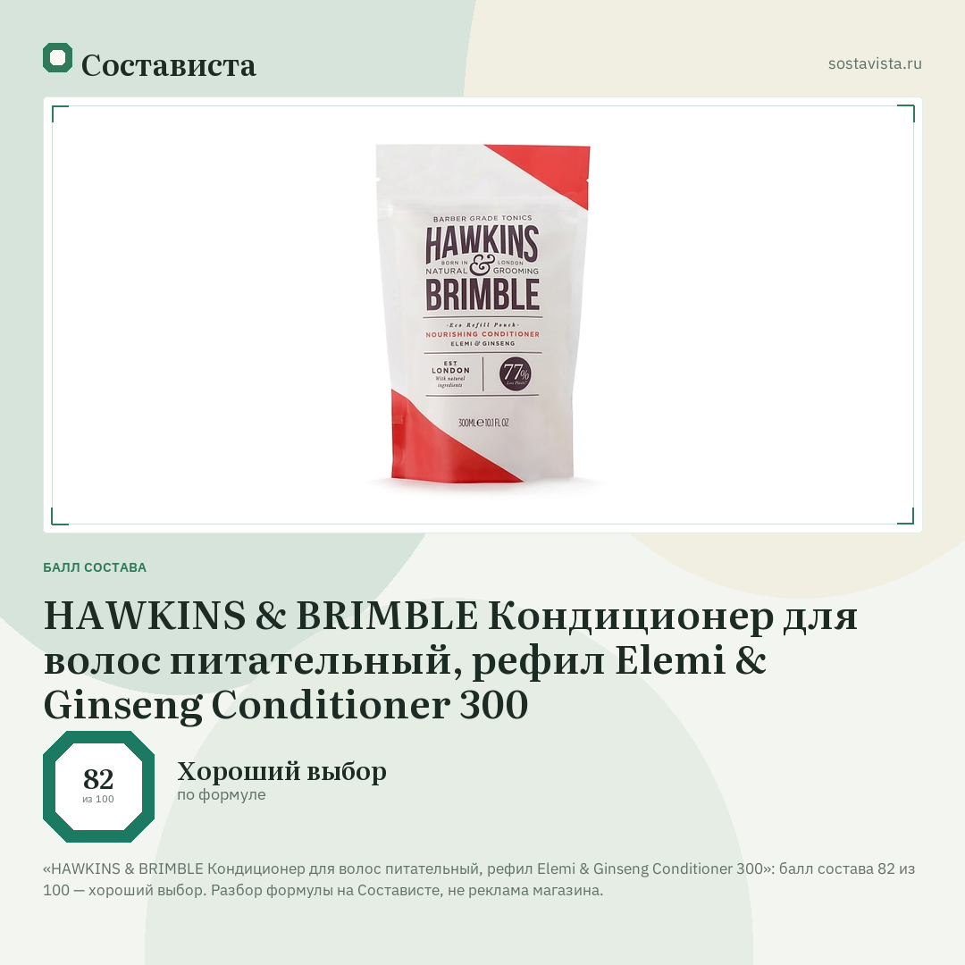 HAWKINS & BRIMBLE Кондиционер для волос питательный, рефил Elemi & Ginseng Conditioner 300: балл состава 82 из 100 — Состависта