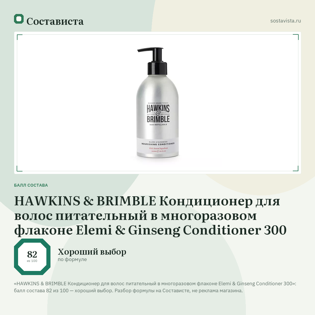 HAWKINS & BRIMBLE Кондиционер для волос питательный в многоразовом флаконе Elemi & Ginseng Conditioner 300: балл состава 82 из 100 — Состависта