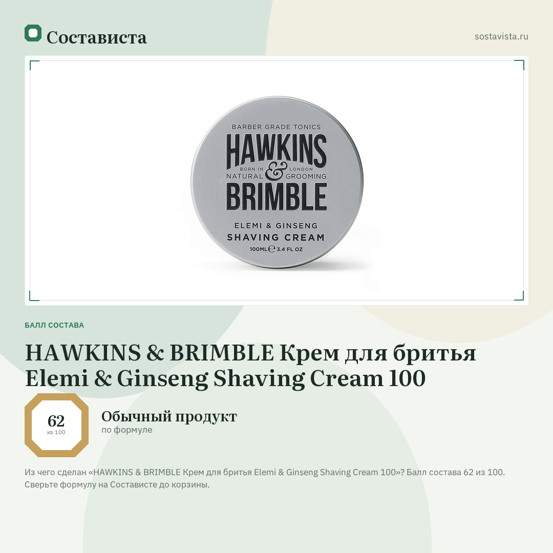 HAWKINS & BRIMBLE Крем для бритья Elemi & Ginseng Shaving Cream 100: балл состава 62 из 100 — Состависта