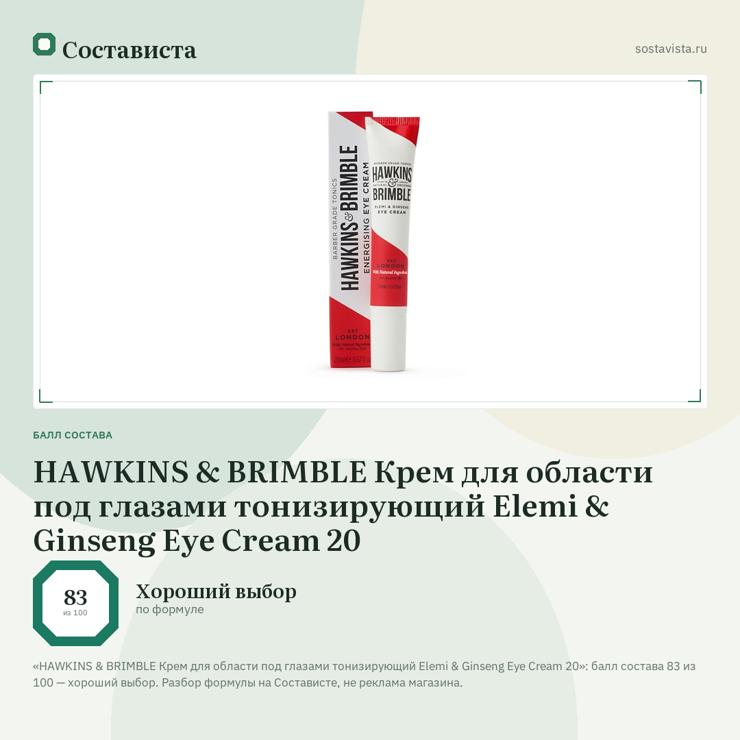 HAWKINS & BRIMBLE Крем для области под глазами тонизирующий Elemi & Ginseng Eye Cream 20: балл состава 83 из 100 — Состависта
