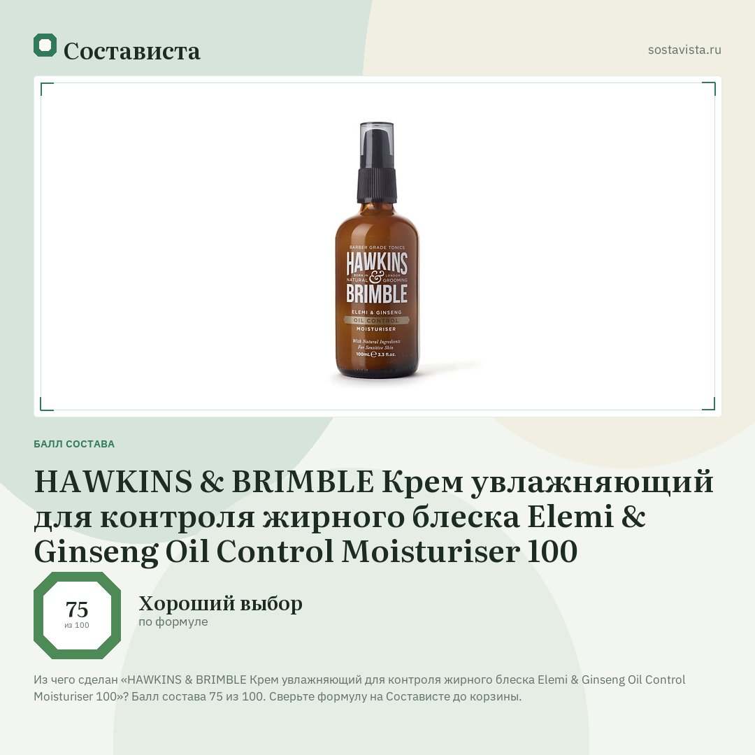 HAWKINS & BRIMBLE Крем увлажняющий для контроля жирного блеска Elemi & Ginseng Oil Control Moisturiser 100: балл состава 75 из 100 — Состависта