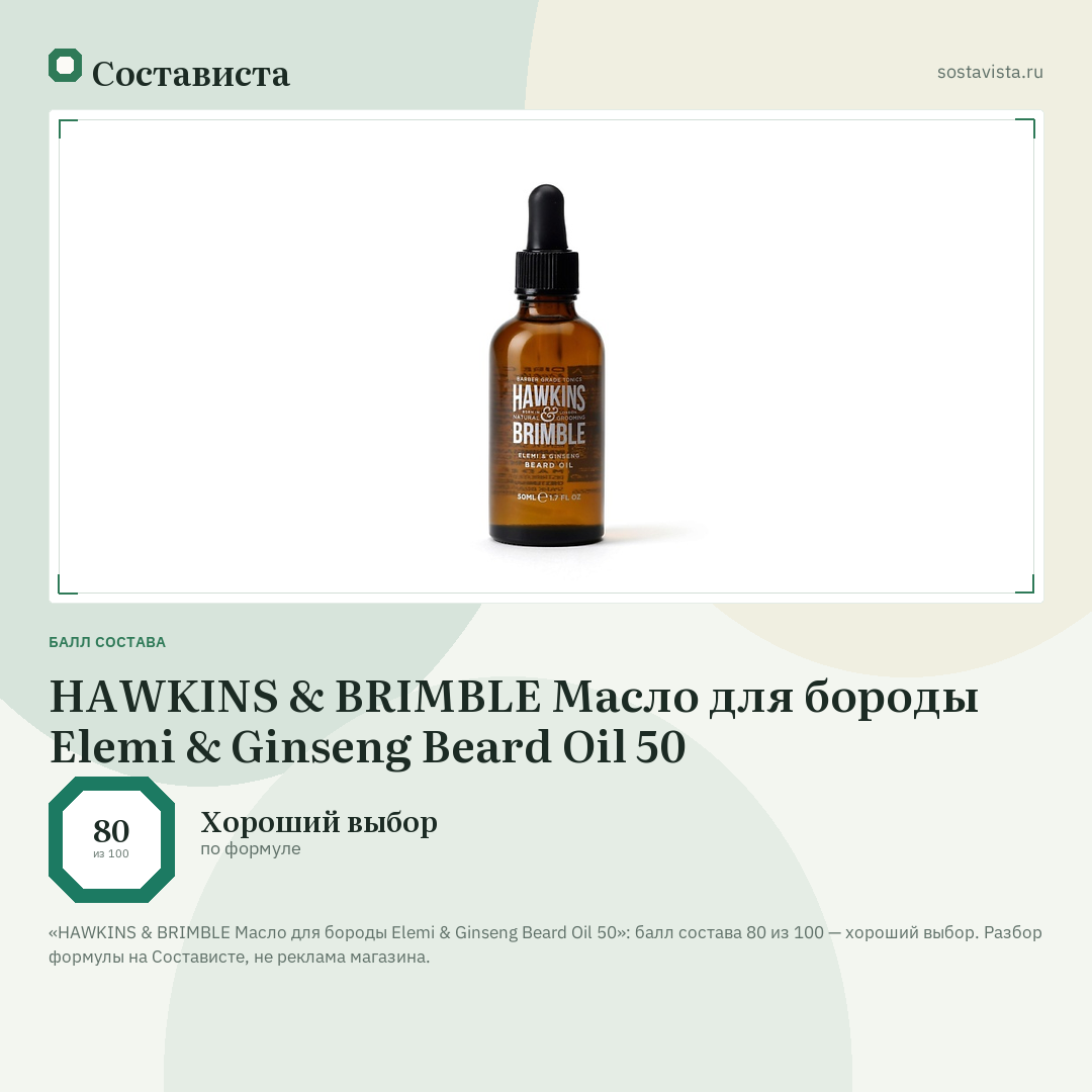 HAWKINS & BRIMBLE Масло для бороды Elemi & Ginseng Beard Oil 50: балл состава 80 из 100 — Состависта