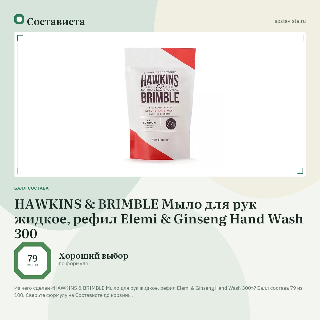 HAWKINS & BRIMBLE Мыло для рук жидкое, рефил Elemi & Ginseng Hand Wash 300: балл состава 79 из 100 — Состависта