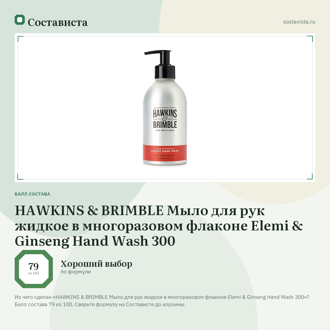 HAWKINS & BRIMBLE Мыло для рук жидкое в многоразовом флаконе Elemi & Ginseng Hand Wash 300: балл состава 79 из 100 — Состависта
