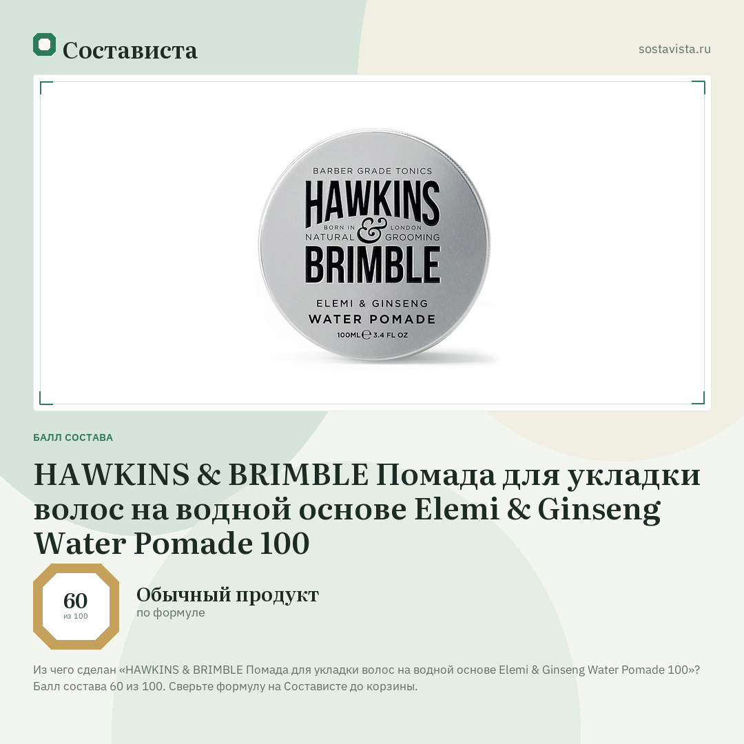 HAWKINS & BRIMBLE Помада для укладки волос на водной основе Elemi & Ginseng Water Pomade 100: балл состава 60 из 100 — Состависта