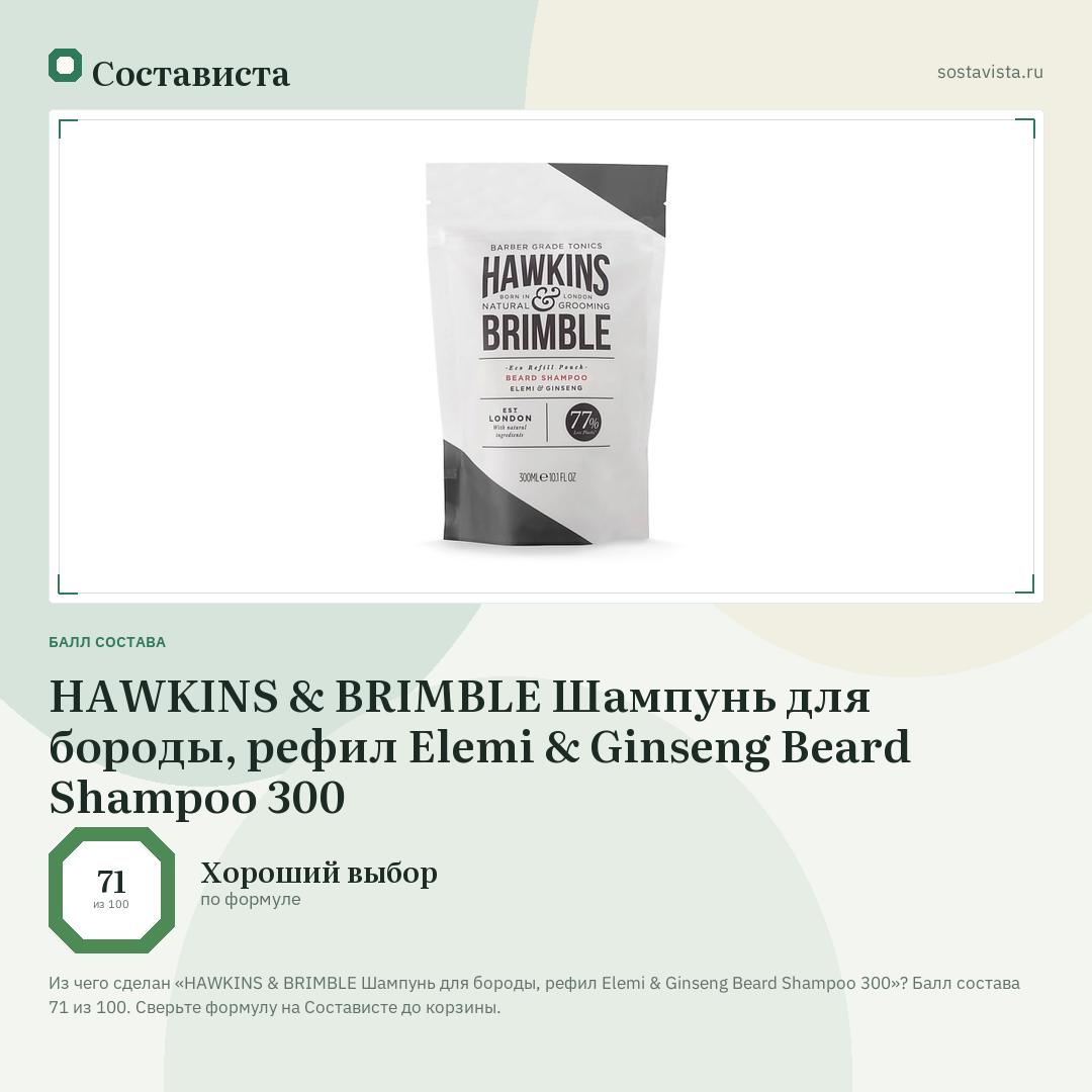 HAWKINS & BRIMBLE Шампунь для бороды, рефил Elemi & Ginseng Beard Shampoo 300: балл состава 71 из 100 — Состависта