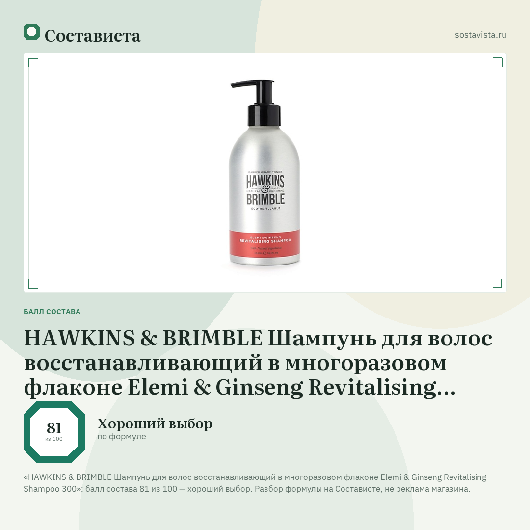 HAWKINS & BRIMBLE Шампунь для волос восстанавливающий в многоразовом флаконе Elemi & Ginseng Revitalising Shampoo 300: балл состава 81 из 100 — Состависта