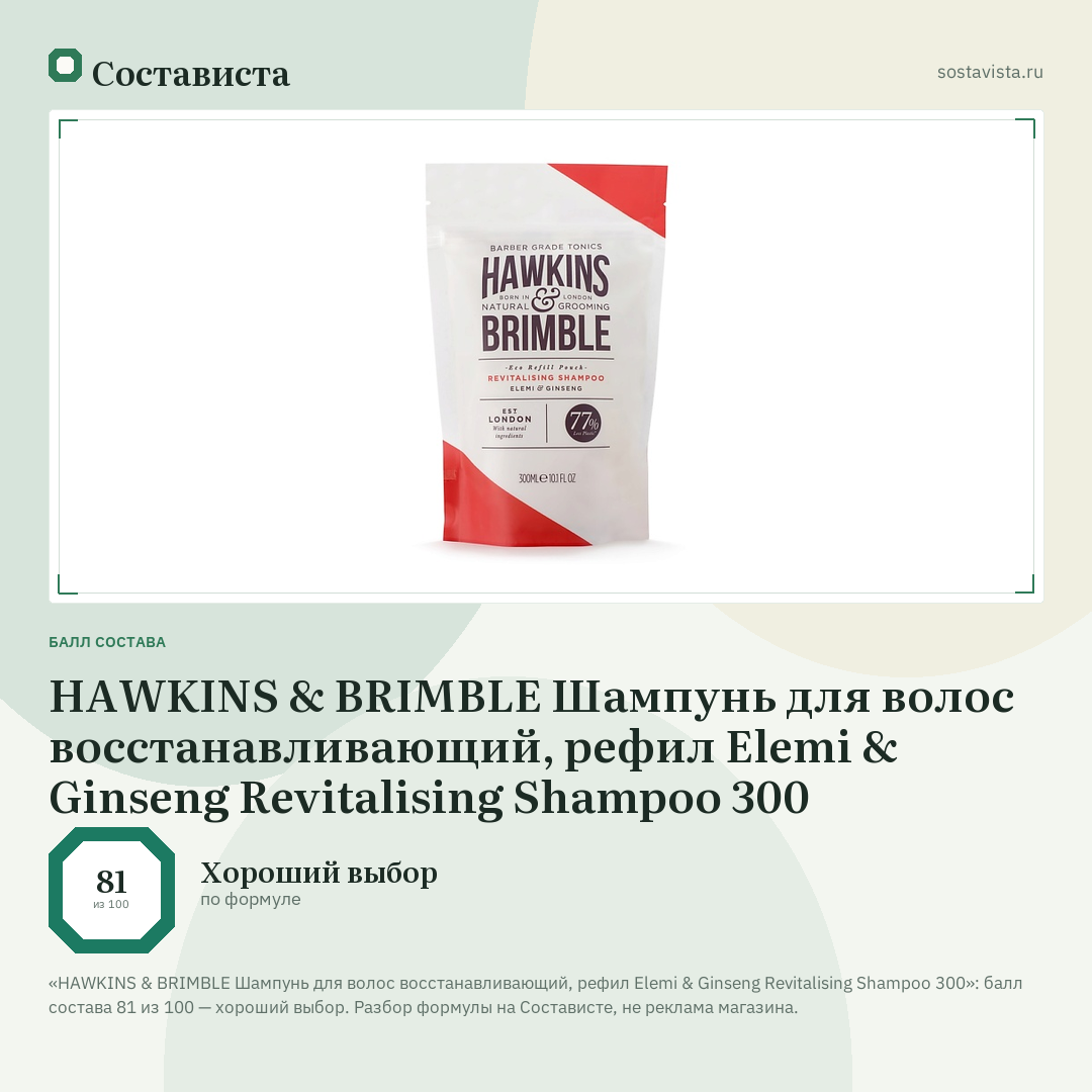 HAWKINS & BRIMBLE Шампунь для волос восстанавливающий, рефил Elemi & Ginseng Revitalising Shampoo 300: балл состава 81 из 100 — Состависта