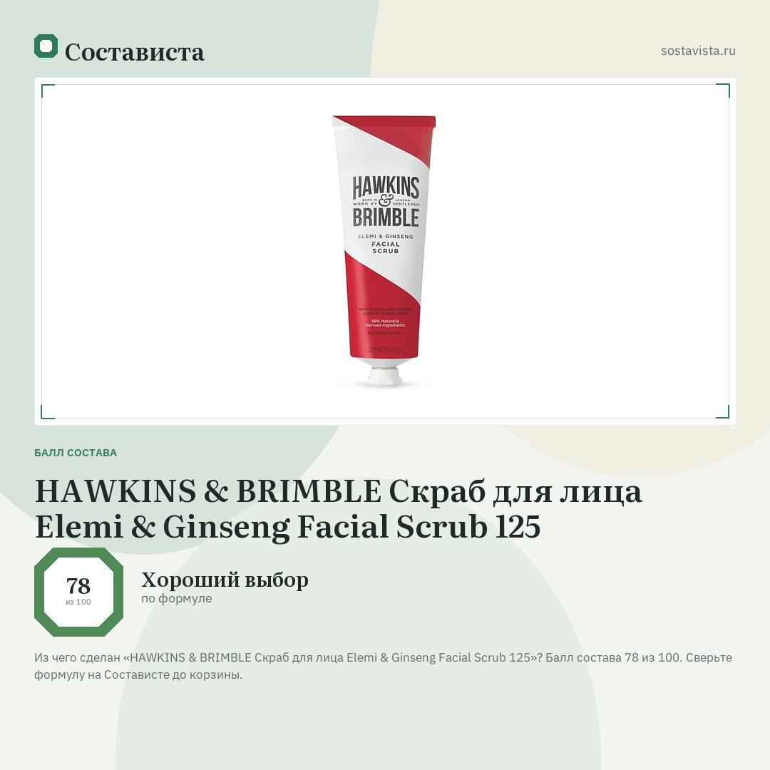 HAWKINS & BRIMBLE Скраб для лица Elemi & Ginseng Facial Scrub 125: балл состава 78 из 100 — Состависта