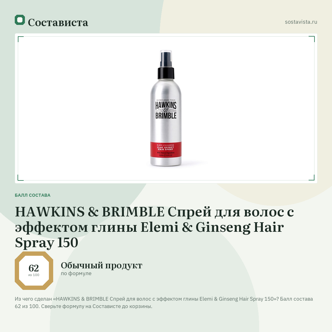 HAWKINS & BRIMBLE Спрей для волос с эффектом глины Elemi & Ginseng Hair Spray 150: балл состава 62 из 100 — Состависта