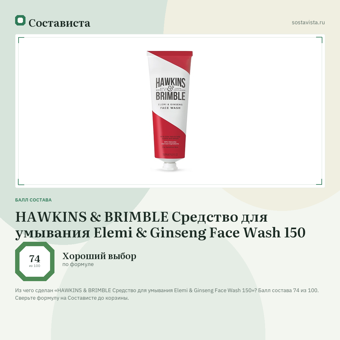 HAWKINS & BRIMBLE Средство для умывания Elemi & Ginseng Face Wash 150: балл состава 74 из 100 — Состависта