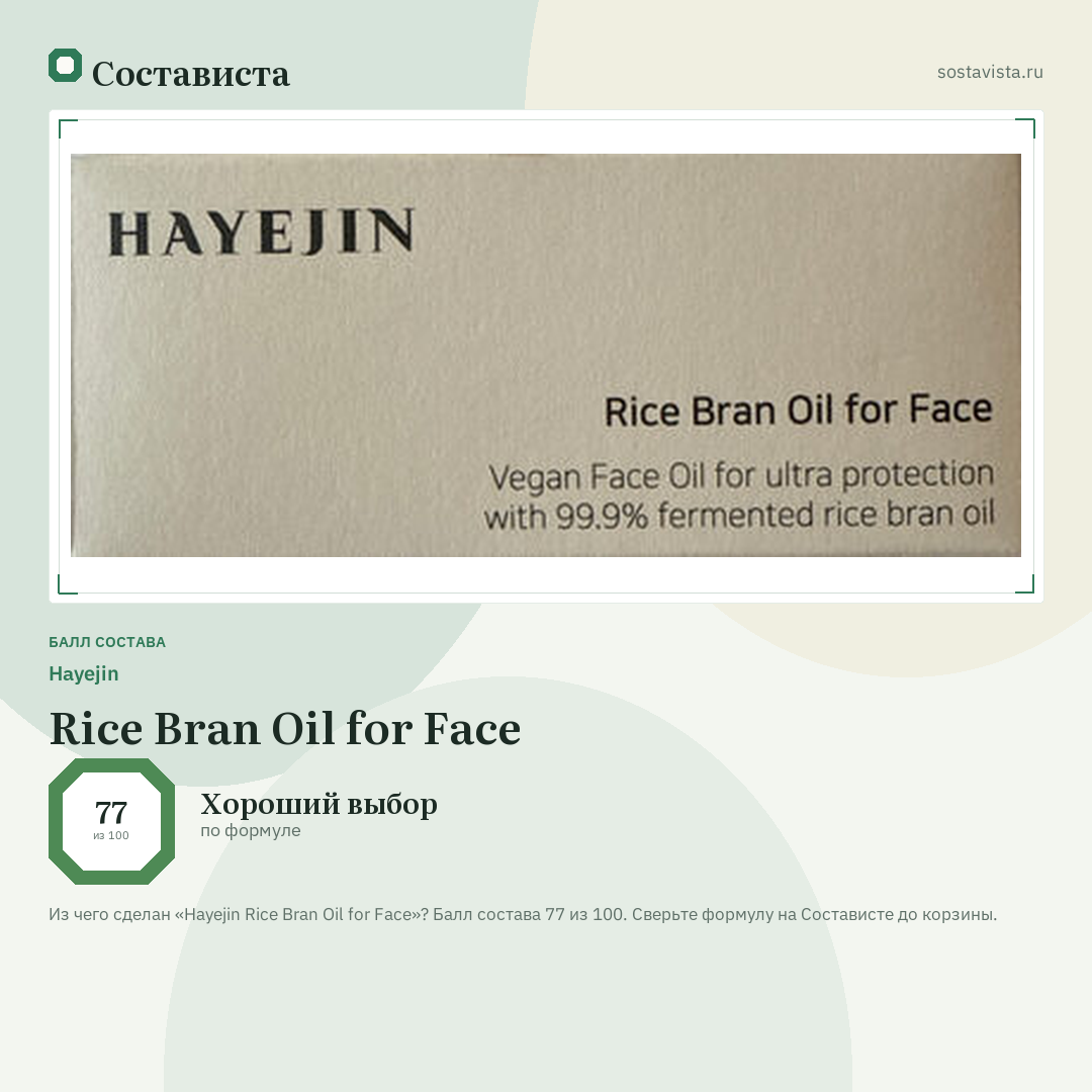 Hayejin Rice Bran Oil for Face: балл состава 77 из 100 — Состависта