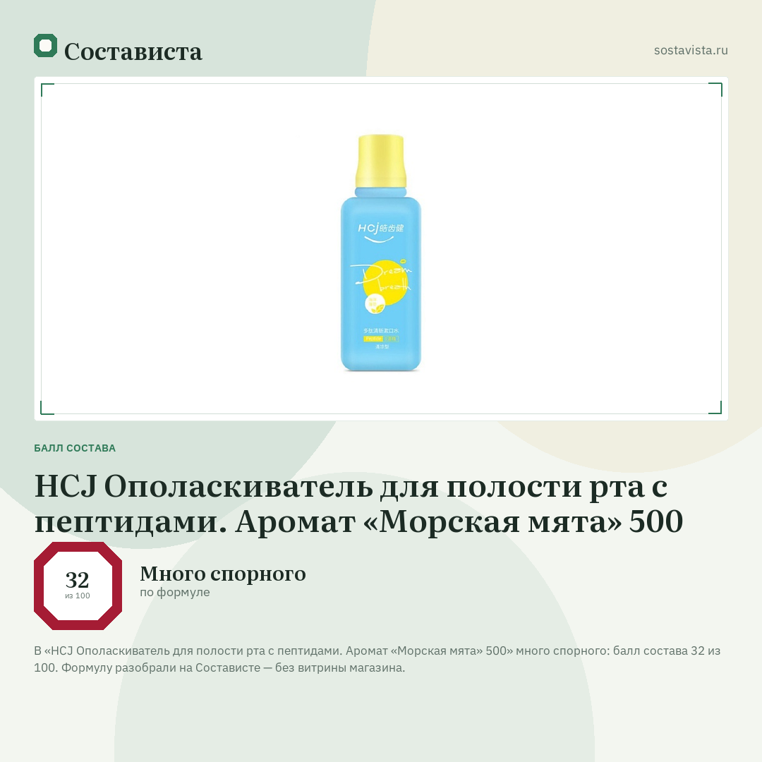 HCJ Ополаскиватель для полости рта с пептидами. Аромат «Морская мята» 500: балл состава 32 из 100 — Состависта