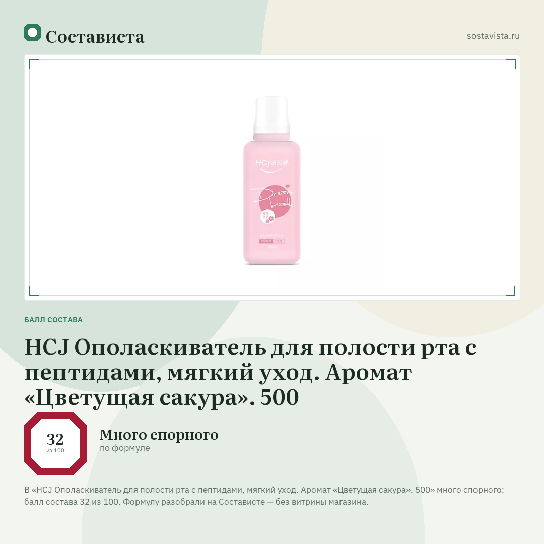 HCJ Ополаскиватель для полости рта с пептидами, мягкий уход. Аромат «Цветущая сакура». 500: балл состава 32 из 100 — Состависта