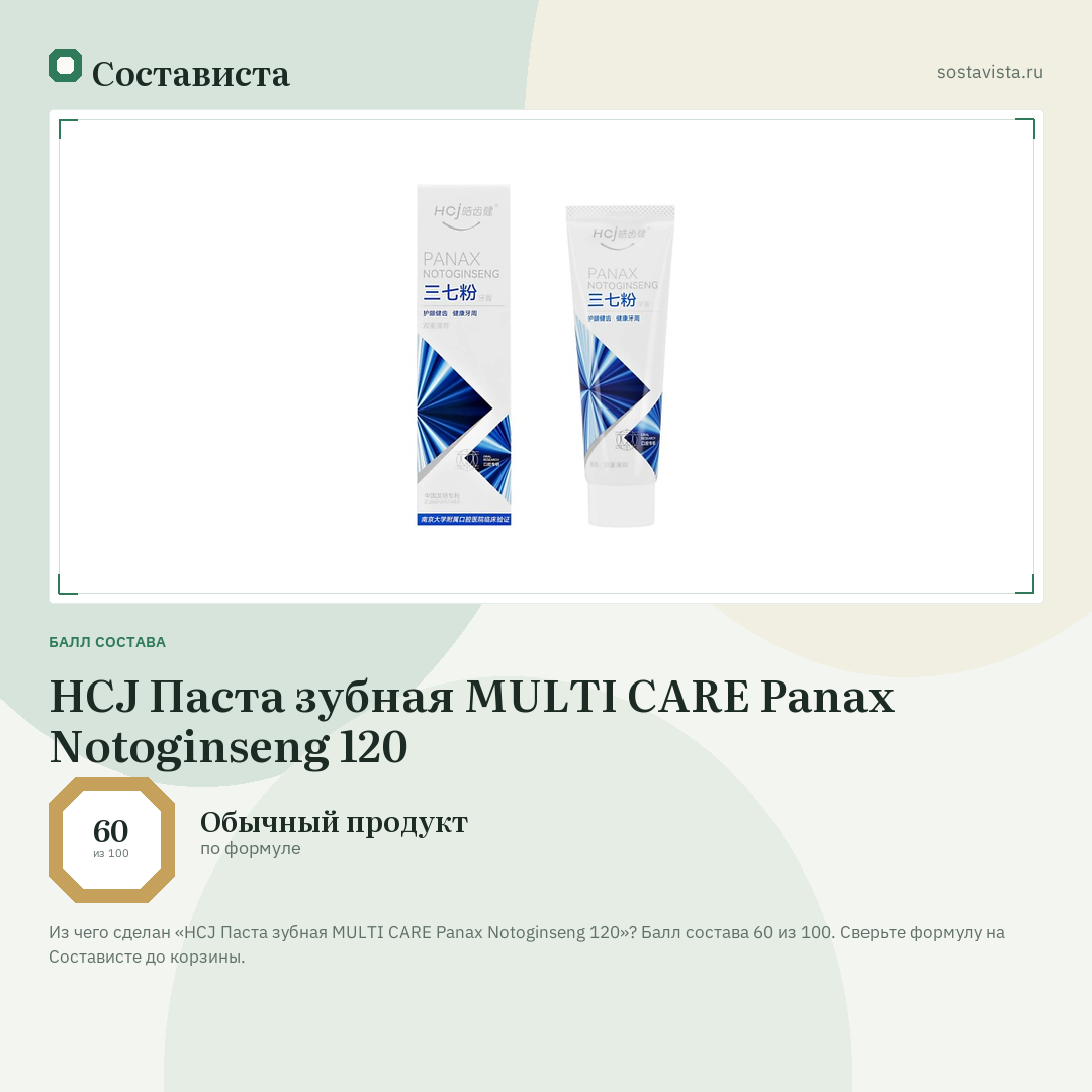 HCJ Паста зубная MULTI CARE Panax Notoginseng 120: балл состава 60 из 100 — Состависта