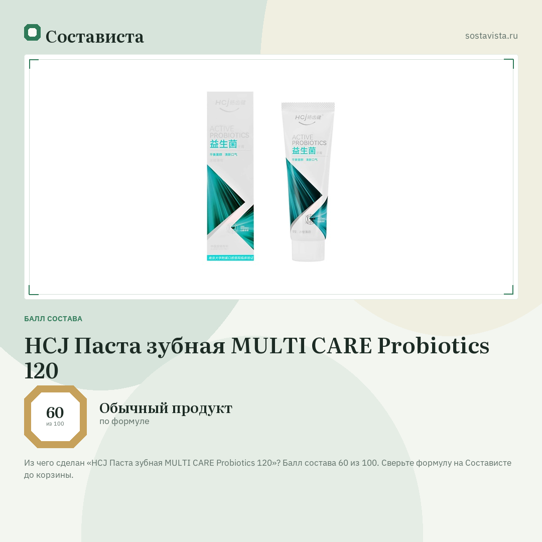 HCJ Паста зубная MULTI CARE Probiotics 120: балл состава 60 из 100 — Состависта
