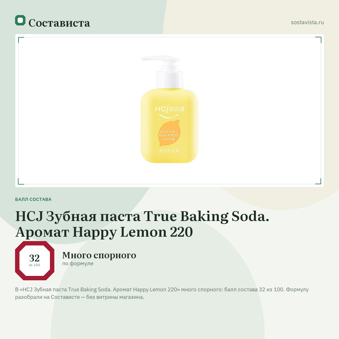 HCJ Зубная паста True Baking Soda. Аромат Happy Lemon 220: балл состава 32 из 100 — Состависта